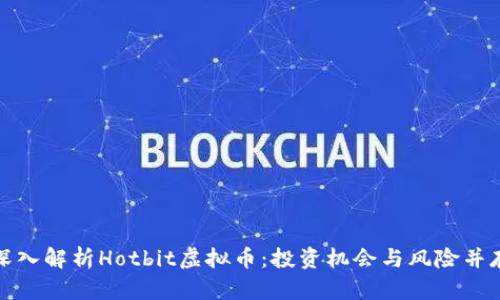 深入解析Hotbit虚拟币：投资机会与风险并存