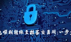 如何通过TP钱包顺利转账至