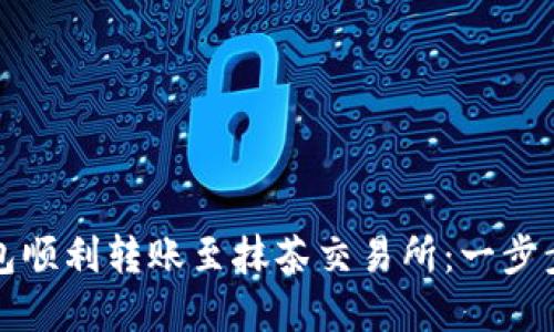 如何通过TP钱包顺利转账至抹茶交易所：一步步教你掌握技巧