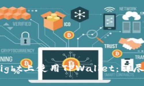 ́如何在TestFlight上使用TPWallet：详尽指南与实用技巧