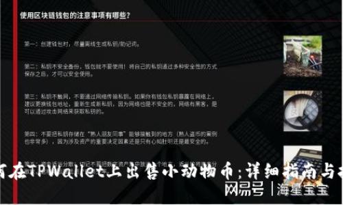 如何在TPWallet上出售小动物币：详细指南与技巧