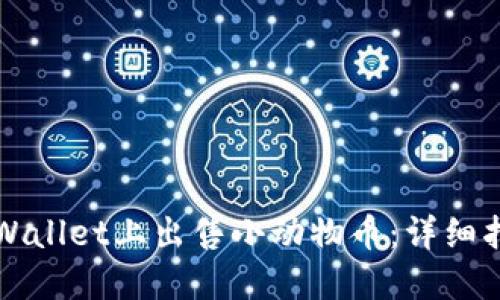 如何在TPWallet上出售小动物币：详细指南与技巧