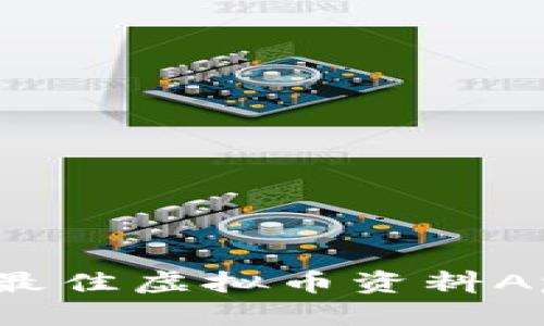 掌握虚拟币世界：最佳虚拟币资料App推荐与使用技巧