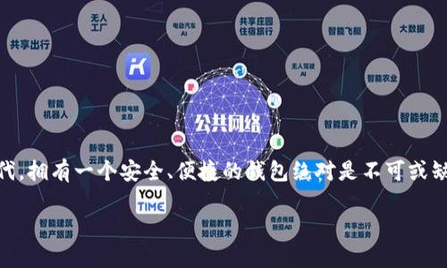   如何下载及使用TPWallet：全方位指南  /   
 guanjianci  TPWallet下载, TPWallet使用, 加密钱包, 区块链应用  /guanjianci 

引言
在数字货币日益流行的今天，选择一个安全可靠的加密钱包显得尤为重要。TPWallet作为一款功能丰富、用户友好的数字钱包，受到了越来越多用户的青睐。如果你正在寻找如何下载并使用TPWallet的详细指南，那么你来对地方了。让我们一起探讨，如何轻松下载这一强大的钱包。

第一部分：TPWallet简介
TPWallet是专为存储、管理和交易数字资产而设计的一款加密钱包。它支持多种主流区块链资产，包括但不限于比特币、以太坊等，从而满足不同投资者的需求。TPWallet以其简单的界面、强大的安全性能和便捷的操作流程赢得了用户的信赖。在下载之前，让我们先了解一下这款钱包的特点和优势。

第二部分：TPWallet的核心特点
1. **多种资产支持**：TPWallet支持多种类型的数字货币，使得用户不必再为不同的资产寻找不同的钱包，节约了用户的时间和精力。
2. **高安全性**：TPWallet采用多重安全机制，包括加密技术、私钥存储及双重身份验证等，确保用户的资产安全。
3. **用户友好的界面**：无论你是初学者还是经验丰富的用户，TPWallet都能够提供清晰易用的界面，让每一步操作都变得简单。
4. **兼容性**：TPWallet支持Android和iOS系统，用户可以在手机、平板等多个终端上自由切换，随时随地管理资产。

第三部分：TPWallet的下载流程
无论你是安卓用户还是苹果用户，下载TPWallet的步骤都十分简单。下面我们来分别看看。

h4安卓用户下载步骤：/h4
1. **打开应用商店**：在你的安卓设备上，找到并打开Google Play商店。
2. **搜索TPWallet**：在搜索栏中输入“TPWallet”，然后点击搜索。
3. **下载并安装**：找到TPWallet应用，点击下载并根据提示完成安装。
4. **打开应用**：安装完成后，点击打开TPWallet，按照提示进行注册或登录。

h4苹果用户下载步骤：/h4
1. **打开App Store**：在你的iOS设备上，找到并打开App Store。
2. **搜索TPWallet**：在底部菜单点击搜索，然后输入“TPWallet”。
3. **下载并安装**：找到TPWallet应用，点击获取，然后进行下载。
4. **打开应用**：下载完成后，点击打开TPWallet，进行注册或登录操作。

第四部分：TPWallet的注册与设置
下载完成后，接下来是注册和设置过程。这一步骤关乎到你的钱包安全和管理方式，因此务必小心谨慎。

h4注册过程：/h4
1. **打开TPWallet应用**：在注册之前，请确保你已成功安装TPWallet并打开程序。
2. **选择注册**：在主界面上，选择“注册”按钮。
3. **输入信息**：按照要求输入你的电子邮箱、设置强密码等信息。记得，强密码是保护资产的第一步，建议包含字母、数字及特殊符号。
4. **验证邮箱**：系统会向你输入的邮箱发送一封验证邮件，点击邮件中的验证链接完成注册流程。
5. **保存助记词**：注册完成后，TPWallet会生成一组助记词，请务必将其保存在安全的地方。这组助记词是你恢复钱包的重要依据。

第五部分：如何使用TPWallet
成功注册后，你就可以开始使用TPWallet进行资产管理和交易了，以下是几个常用的功能介绍。

h4资产管理：/h4
1. **添加资产**：在TPWallet主界面，通常会显示你当前持有的资产。如需添加新资产，可以选择“添加资产”选项，浏览可添加的币种列表。
2. **转账功能**：若你想要进行转账，只需点击“转账”功能，输入对方的钱包地址、转账金额，确认后即可完成转账。
3. **查看交易记录**：TPWallet提供详细的交易记录，你可以随时查看自己账户的转入转出情况，方便你实时了解资产动向。

h4参与交易：/h4
1. **交易市场**：TPWallet内置交易市场，你可以直接在钱包内进行交易，避免了多平台操作。
2. **限价单与市价单**：根据你的需求选择适合的交易单类型。限价单适合希望以特定价格购买的用户，而市价单更适合快速交易。
3. **确认交易**：所有交易都需要确认，确保每一步操作的正确性，以免造成不必要的损失。

第六部分：常见问题解答
在使用过程中，你可能会遇到一些问题，以下是一些常见的疑问及解答。

h4钱包丢失了该怎么办？/h4
如果你忘记了登录密码，不必慌张。你可以通过助记词进行账户恢复，助记词是钱包的“钥匙”。切记不要轻易泄露。

h4TPWallet是否安全？/h4
TPWallet采用了多重安全策略，并且不存储用户的私钥，确保用户资产的安全。用户的私钥只有在设备上生成并存储，极大地降低了安全风险。

结语
综上所述，TPWallet是一款适合各类用户的加密钱包，通过简便的下载流程和友好的用户界面，能够帮助你更好地管理数字资产。在这个数字化不断深入的时代，拥有一个安全、便捷的钱包绝对是不可或缺的。希望今天的分享能让你对TPWallet有更深入的了解，并能够顺利下载、使用这一强大的工具。“一日之计在于晨”，趁早行动，开启你的数字资产管理之旅吧。

如你对TPWallet有更多的疑问或使用经验，欢迎留言分享你的见解，我们共同学习进步！