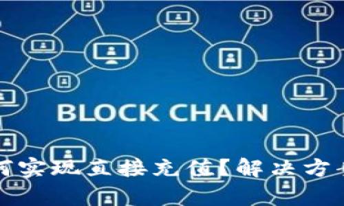 tpwallet如何实现直接充值？解决方案与使用技巧