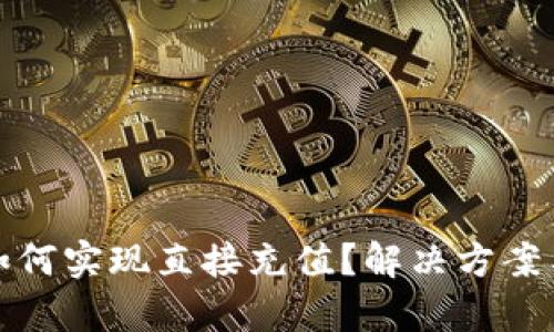 tpwallet如何实现直接充值？解决方案与使用技巧