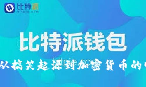 狗狗币：从搞笑起源到加密货币的明星之路
