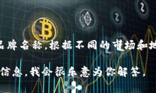 在海外市场，TPWallet通常被称为“TP Wallet”或者“TP Wallet Global”，其中“TP”可以指代其品牌名称。根据不同的市场和地区，TPWallet可能会有不同的代称或简化版本，但整体上，它的大部分功能和服务是保持一致的。

如果你有兴趣了解TPWallet的具体服务、应用场景或者在某些国家的特别名称，可以提供更多的信息，我会很乐意为你解答。