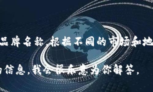 在海外市场，TPWallet通常被称为“TP Wallet”或者“TP Wallet Global”，其中“TP”可以指代其品牌名称。根据不同的市场和地区，TPWallet可能会有不同的代称或简化版本，但整体上，它的大部分功能和服务是保持一致的。

如果你有兴趣了解TPWallet的具体服务、应用场景或者在某些国家的特别名称，可以提供更多的信息，我会很乐意为你解答。