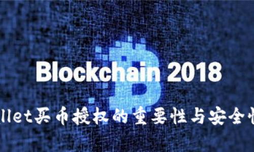 TPWallet买币授权的重要性与安全性解析