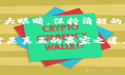    2017年虚拟币的崛起：如何把握数字货币的未来？  / 
 guanjianci  虚拟币, 数字货币, 2017, 投资  /guanjianci 

引言：一场数字货币的革命
在2017年，虚拟币如潮水般涌现，成为了投资市场中一匹黑马。这一年，不仅是比特币、以太坊等知名币种的爆发年，也是无数小币种一夜暴富的机会年。就像古老的谚语所说的那样，“一日之计在于晨”，在这个巨变的日子里，很多人醒来便发现自己的投资账户大幅增长，让人感受到了数字货币的魅力与风险。

虚拟币的起源与发展
虚拟货币的概念源于20世纪90年代，但真正意义上的流行是从比特币诞生开始。2009年，中本聪创建比特币，这种无需中介的去中心化货币引发了全球范围内的关注。随之而来的以太坊、瑞波币等其他虚拟币纷纷推出，形成了复杂多样的数字货币生态系统。

2017年，这种货币的颠覆式变革达到了前所未有的高度。随着区块链技术的应用日益广泛，数字货币不仅仅是投资的工具，更是推动整个金融体系革新的先锋。就像中国的古话所说，“不怕慢，就怕站”，在快速发展的科技浪潮中，那些敢于尝试、勇于投资的人，常常能站在风口上。

2017年虚拟币市场的特点
这一年，数字货币的市场波动让许多投资者心潮澎湃，同时也充满了不安。尽管市场整体向上，层出不穷的ICO（首次代币发行）项目却让人难以辨别真正的机遇与陷阱。正如老话常说：“放长线钓大鱼”，有效的投资策略必须基于理智的判断和深入的研究。

在这波热潮中，一些人如同“墙头草，随风倒”，极易受到市场波动的影响，而有经验的投资者则往往会保持冷静，不追涨杀跌。对他们而言，了解每一个币种的基本面，掌握市场的脉搏，才是成功的关键。

投资虚拟币的风险
虽然2017年是许多投资者获利的年度，但虚拟币投资的风险依然不容小觑。就像一条河流，涨潮时或许流金溢银，但一旦退潮，便显露出无数的暗礁和危机。市场的不确定性、项目的合规性，以及黑客攻击都是潜在的风险因素。

面对这样的环境，投资者需要建立风险意识，做到“未雨绸缪”。如同古人所言：“亡羊补牢，为时不晚”，提前采取风险控制措施，往往能在关键时刻保护自己的资产安全。

未来展望：数字货币的走向
回望2017年的繁荣，许多人猜测数字货币的未来会怎样。随着区块链技术的不断发展，虚拟币将不仅仅局限于支付，它们可能会渗透到各种传统行业中。无论是供应链的透明化，还是金融服务的普惠化，数字货币都展现出了巨大的潜力。

未来的路在何方？正如我们常说的“行百里者半九十”，数字货币的旅程仍然任重而道远，投资者需谨慎前行。理解市场发展趋势、合规性问题及技术进步，将为大家带来无限可能的机遇。

总结：把握时代的脉搏
在2017年，虚拟币的风头无两，投资者的热情空前高涨。但在这股热潮中，我们也要看到潜在的风险与挑战。投资虚拟币虽然诱人，但同样需要睁大眼睛，保持清醒的头脑。

就像“人无远虑，必有近忧”，在追逐财富的同时，我们更需要学会理性投资。因此，在这个充满变化的市场中，把握每一个细节，洞察每一个机会，才是真正的赢家之道。 

无论你是虚拟币的新手，还是资深投资者，希望通过这篇文章能给你带来启发和思考。以2017年为起点，勇敢迎接未来的挑战与机遇吧！