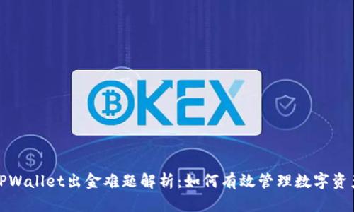 TPWallet出金难题解析：如何有效管理数字资产