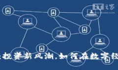 火蚂蚁虚拟币：投资新风