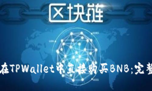 如何在TPWallet中直接购买BNB：完整指南