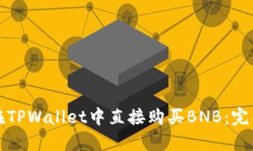 如何在TPWallet中直接购买BNB：完整指南