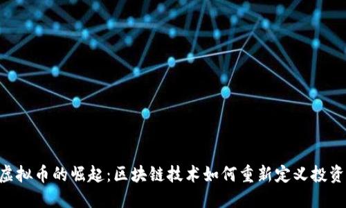 FFC虚拟币的崛起：区块链技术如何重新定义投资未来