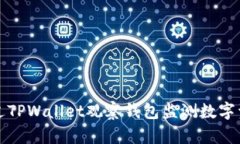 如何通过TPWallet观察钱包监