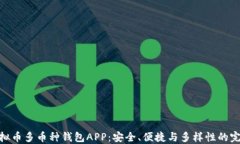 探秘虚拟币多币种钱包A