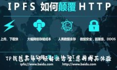 TP钱包买币卡顿解决方案：