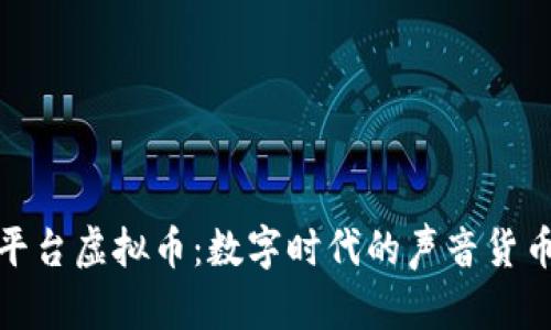 语音平台虚拟币：数字时代的声音货币革命