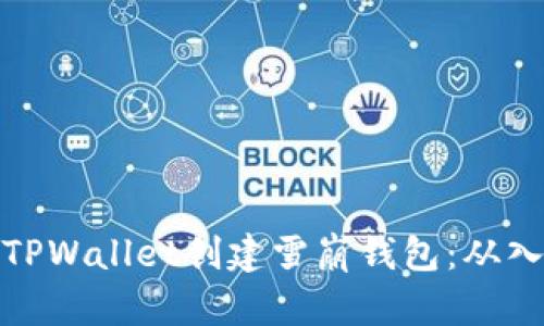 如何使用TPWallet创建雪崩钱包：从入门到精通