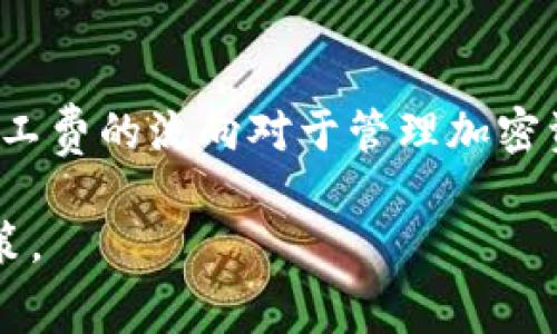 在区块链交易中，矿工费（或交易费）是用户在发起交易时所需支付的费用。这部分费用主要用来激励矿工或节点验证交易和打包进区块。具体到TPWallet交易的矿工费，它的流向和影响可从以下几个方面进行分析：

矿工费的概念
矿工费是用户在进行区块链交易时支付的费用，通常以加密货币的形式支付。在比特币、以太坊等公链上，矿工费用于奖励那些维护网络安全、验证交易并将其打包进区块的矿工。可以说，矿工费是区块链网络正常运转的重要保障。

TPWallet的作用
TPWallet是一款支持多种区块链资产管理的钱包，其交易功能涉及到不同区块链网络。用户在使用TPWallet进行交易时，会根据不同区块链的规定支付相应的矿工费。这些费用的支付通常会直接影响交易的执行速度和优先级。

矿工费的去向
在区块链交易中，当用户支付矿工费时，这部分费用会被直接支付给执行该交易的矿工。矿工通过解决复杂的数学题，验证交易并将其添加到区块链中。对于用户支付的矿工费，通常没有中介机构参与，费用会被分配到实际进行交易打包的矿工账户中。

矿工费的影响因素
矿工费的多少常常取决于多种因素，包括当前网络的拥堵程度、用户设置的优先级等。在网络使用繁忙时，为了确保交易能够及时被处理，用户可能需要支付更高的矿工费。

如何矿工费
用户可以选择在网络高峰期间支付更高的矿工费以确保交易快速确认，或在交易需求较低的时段支付较低的矿工费。TPWallet用户可以通过观察网络状况灵活调整费用。

总结
在TPWallet进行交易时，支付的矿工费用于激励网络中的矿工或节点，从而保障交易的安全和有效处理。了解矿工费的流向对于管理加密资产和交易成本非常重要。

通过以上分析，用户可以更清晰地理解TPWallet交易中矿工费的去向与重要性，更好地进行资产管理和交易决策。