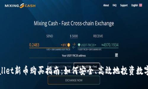 tpwallet新币购买指南：如何安全、高效地投资数字货币