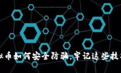 购买虚拟币如何安全防骗，牢记这些技巧求安心