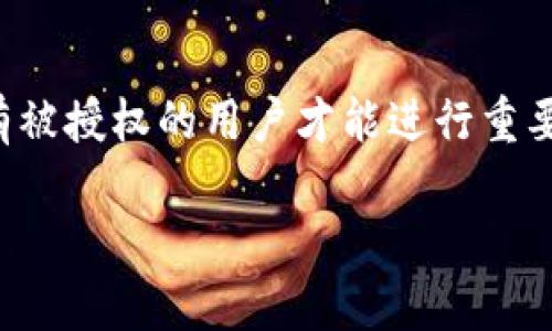 为了帮助您了解TPWallet的授权检测，让我们先从TPWallet的基本概念和功能入手。

TPWallet的简介
TPWallet是一个去中心化的钱包应用，专为加密货币交易、存储及管理而设计。近年来，随着区块链技术的快速发展，越来越多的人开始尝试使用加密货币进行投资和交易。TPWallet以其安全性和用户友好性，成为了众多用户的首选钱包之一。

什么是授权检测
授权检测在TPWallet中是一个至关重要的功能，旨在确保用户在使用钱包进行交易或访问特定功能时，有适当的权限。这一过程通常涉及对用户身份的核实，以及对其持有的数字资产和交易额度的验证。

为什么需要授权检测
在加密货币领域，安全性是最重要的考量之一。用户的数字资产如果没有得到有效的保护，极易受到黑客攻击或其他安全威胁。因此，TPWallet的授权检测可以为用户提供额外的安全层保障，确保只有经过认证的用户才能进行敏感操作，比如提现、转账等。

授权检测的工作原理
TPWallet的授权检测一般包括以下几个步骤：
ul
    listrong身份验证：/strong用户在登录时需要输入其账户信息，如用户名和密码，确保用户身份的合法性。/li
    listrong权限判定：/strong对于不同的用户，TPWallet会根据其相关信息判定其访问权限。例如，普通用户与管理员可能享有不同的权限设置。/li
    listrong交易确认：/strong在进行每一笔交易之前，TPWallet会要求用户进行确认，确保用户自愿并已知晓其行为。/li
/ul

授权检测的好处
在使用TPWallet进行加密货币管理时，授权检测具有多方面的好处：
ul
    listrong增强安全性：/strong通过确保只有经过授权的用户才能进行交易，可以大大降低资产被盗的风险。/li
    listrong保障隐私：/strong授权检测可帮助确保用户的个人信息和资产隐私不被泄露。/li
    listrong提高信任度：/strong加密货币市场尚处于发展阶段，许多用户对于安全性质疑，而TPWallet的授权检测可以增强用户的信任感。/li
/ul

TPWallet的未来展望
随着技术的不断进步和用户需求的不断变化，TPWallet亦在持续其授权检测系统。未来，可能会通过引入生物识别技术、多因素认证等手段，进一步提高安全性。同时，TPWallet也在积极考虑用户体验，尽量减少程序复杂带来的使用障碍，让每位用户都能轻松上手。

总结
TPWallet的授权检测是保护用户资产安全的重要机制，它通过身份验证和权限判定等方式，为用户提供了一层额外的安全屏障，确保只有被授权的用户才能进行重要操作。随着加密货币市场的不断发展，对于安全性的需求也越来越高，TPWallet在这一方面的努力将帮助其赢得更多用户的信任和支持。

如果您有其他关于TPWallet或相关问题的疑问，欢迎随时问我!