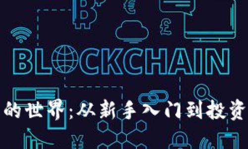 揭秘虚拟币的世界：从新手入门到投资高手的转变