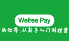 揭秘虚拟币的世界：从新手入门到投资高手的转