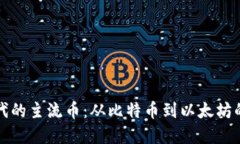 虚拟币时代的主流币：从比特币到以太坊的演变