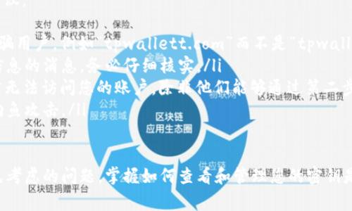   如何查看TPWallet密钥的详细步骤和注意事项 / 
 guanjianci TPWallet, 密钥, 查看密钥, 数字钱包 /guanjianci 

在数字货币的世界中，安全性是用户关注的首要问题之一。TPWallet作为一种数字资产钱包，提供了用户存储和管理各种加密货币的能力。适当地管理和查看您的钱包密钥对保护您的资产至关重要。本文将详细介绍如何查看TPWallet密钥，包括步骤、注意事项以及一些可能遇到的问题。

一、TPWallet密钥的基本概念
在了解如何查看TPWallet密钥之前，我们需要先了解什么是密钥。数字钱包密钥主要分为两种：公钥和私钥。公钥类似于银行账户号码，可以与他人分享以接收资金，而私钥则是保护您钱包的关键，只能由您自己持有。失去私钥意味着失去对钱包中资产的完全控制。因此，了解如何查看和管理这些密钥是非常重要的。

二、TPWallet密钥的查看步骤
查看TPWallet密钥的具体步骤如下：
ol
    listrong安装TPWallet：/strong如果您还没有安装TPWallet，请访问官方网站下载并安装该钱包。确保下载自官方渠道以避免安装恶意软件。/li
    listrong打开TPWallet：/strong安装完成后，打开TPWallet应用程序。在登录界面，输入您的钱包密码以进入您的钱包账户。/li
    listrong选择钱包：/strong进入后，您将看到您所有的数字资产钱包。如果您有多个钱包，请选择您想查看密钥的钱包。/li
    listrong查看密钥：/strong进入到您选择的钱包界面后，查找“设置”或“钱包管理”选项。这里通常会有“导出密钥”或“查看密钥”等选项。/li
    listrong输入安全密码：/strong出于安全考虑，系统会要求您输入相应的安全密码或确认信息，以防止他人在您不知情的情况下查看密钥。/li
    listrong获取你的密钥：/strong成功验证后，您将能够看到钱包的公钥和私钥。强烈建议您不将私钥分享给任何人，并妥善保管。/li
/ol

三、注意事项
查看TPWallet密钥时，有几个重要的注意事项需要牢记：
ul
    listrong安全性：/strong永远不要在公共场合查看或分享您的私钥。如果其他人获得了您的私钥，他们将能够完全控制您的钱包。/li
    listrong备份密钥：/strong查看密钥后，建议将私钥安全备份至另一安全设备或纸张上。这样即使您的设备丢失或损坏，您仍可以恢复钱包。/li
    listrong定期检查：/strong定期检查您的钱包和密钥安全状态，及时更新任何所需的安全设置。/li
/ul

四、常见问题及解答

h4问题1：如果忘记TPWallet密码，如何找回密钥？/h4
如果您忘记了TPWallet的密码，而又需要访问您的密钥，这将面临一定的挑战。大部分情况下，数字钱包都设计了安全措施，确保用户无法轻易找回密码，这是为了保护用户的资产安全。然而，有几种方法可能帮助您恢复钱包：
ul
    listrong助记词：/strong如果您在设置TPWallet时记录了助记词，可以使用助记词恢复钱包。助记词通常是一个由12到24个单词组成的短语，输入这些单词可以重新生成您的钱包。确保这些单词是完整且按照正确的顺序输入。/li
    listrong使用未加密的备份：/strong如果您在创建钱包时，将密钥或助记词备份至安全的位置，可以加载这些备份来恢复您的钱包。/li
    listrong联系客服：/strong如果您无法通过上述方法恢复钱包，您可以尝试联系客服。大部分数字钱包都提供客服渠道，虽然他们通常无法直接帮您恢复密码，但可能能够提供一些建议。/li
/ul

h4问题2：私钥的安全存储方法有哪些？/h4
存储私钥的安全性对保护您的数字资产至关重要。以下是一些安全存储私钥的建议：
ul
    listrong硬件钱包：/strong使用硬件钱包是一种相对安全的存储私钥的方法。硬件钱包是专用设备，可以离线存储您的私钥，大大降低了被黑客攻击的风险。/li
    listrong纸钱包：/strong您可以将私钥打印在纸上并妥善保管。在创建纸钱包时，请确保您的计算机是安全的、无互联网连接以防止黑客攻击。/li
    listrong加密存储：/strong如果您选择在数字设备上存储私钥，务必加密文件。使用加密软件加密存储私钥的文件，确保在没有密码的情况下，不能访问这些文件。/li
    listrong分散存储：/strong如果担心丢失，可以将私钥分散存储在不同的地方。避免将所有的私钥存储在同一个位置，以降低风险。/li
/ul

h4问题3：TPWallet密钥被盗后该如何应对？/h4
如果您的TPWallet密钥被盗，您将面临严重的风险，攻击者可能会导致您的资产损失。以下是一些应对措施：
ul
    listrong立即更改所有相关密码：/strong如果您怀疑您的密钥被盗，首要步骤是立即更改TPWallet的登录密码以及任何相关的邮箱密码，确保其他安全性不受影响。/li
    listrong转移资产：/strong如果可能，请尽快将资产转移到另一个安全的钱包。这可以有效避免损失，确保您的资产不再被盗用。/li
    listrong联系支持团队：/strong尽可能联系TPWallet的客服，告知他们发生的情况。他们可能会有一些建议来帮助你最大限度地减少损失。/li
    listrong增强未来的安全性：/strong发生这样的事情后，检查并更改您的安全设置。启用两步验证、更新密码并考虑使用硬件钱包，以确保在将来的交易中更安全。/li
/ul

h4问题4：如何识别并防止钓鱼攻击？/h4
钓鱼攻击是网络安全中常见的一种形式，黑客通过伪装成可信来源获取用户敏感信息，例如密钥。以下是一些识别和防止钓鱼攻击的建议：
ul
    listrong检查网址：/strong在访问TPWallet或任何其他数字货币服务时，请确保网址是正确的。诈骗者通常会使用类似的域名欺骗用户，例如“tpwallett.com”而不是“tpwallet.com”。/li
    listrong不轻信个人信息要求：/strong正规服务不会在邮件或社交媒体上要求您提供密码或私钥。如果您接收到要求提供个人信息的消息，务必仔细核实。/li
    listrong启用两步验证：/strong为您的TPWallet账户启用两步验证，将大大降低帐号被盗的风险。即使有人获取了您的密码，仍然无法访问您的账户，除非他们能够通过第二步验证。/li
    listrong定期更新安全软件：/strong确保您的设备安装了最新的防病毒和防恶意软件程序。使用这些程序可以有效识别和防止钓鱼攻击。/li
/ul

通过以上的内容，我们全面地探讨了TPWallet密钥查看的步骤与注意事项，以及相关的常见问题。安全性始终是数字货币用户需要优先考虑的问题，掌握如何查看和管理您的密钥是保障资产安全的基础。希望读者能通过本文的信息对TPWallet的使用变得更加安全和有效。