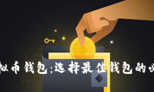 通用虚拟币钱包：选择最佳钱包的必备指南