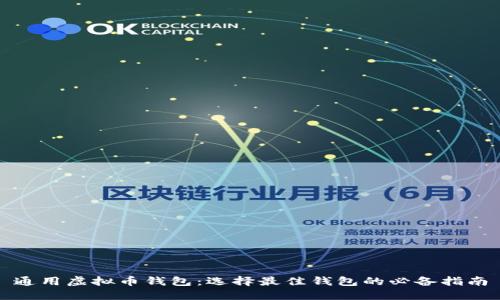 通用虚拟币钱包：选择最佳钱包的必备指南