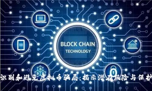 如何识别和避免虚拟币骗局：揭示潜在风险与保护措施