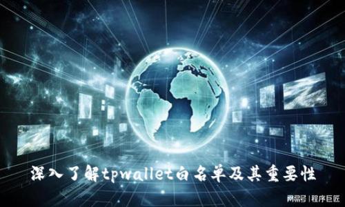 深入了解tpwallet白名单及其重要性