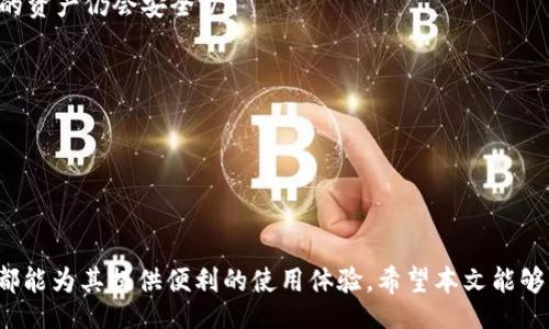  bienvenida 
   TPWallet：如何利用这个数字钱包管理您的加密资产 / 
 guanjianci  数字钱包, 加密资产, TPWallet, 钱包安全 /guanjianci 

在当今数字货币迅猛发展的时代，数字钱包的需求也日益增加。其中，TPWallet因其易用性和安全性而备受关注。本文将围绕TPWallet的功能、使用场景、安全性以及与之相关的几个常见问题进行详细探讨，帮助用户更好地了解和使用TPWallet。

TPWallet的基本功能

TPWallet是一款多功能的数字钱包，旨在管理您的加密资产。它不仅支持存储和转账各种加密货币，还提供了许多实用的功能，帮助用户方便地进行数字资产管理。具体来说，TPWallet具有以下几个基本功能：

ul
    listrong多币种支持/strong：TPWallet支持多种主流加密货币，包括比特币、以太坊、Ripple等，满足用户多样化的投资需求。/li
    listrong安全存储/strong：TPWallet采用先进的加密技术，确保用户资产的安全。用户的私钥存储在本地，不会上传到云端，大大降低了被黑客攻击的风险。/li
    listrong便捷转账/strong：用户可以轻松地进行加密资产的转账，支持多种转账方式，包括扫描二维码和手动输入地址。/li
    listrong交易记录查询/strong：TPWallet提供详细的交易记录，用户可以随时了解自己的资产状况和历史交易。/li
    listrong用户友好的界面/strong：TPWallet拥有的用户界面，方便新手快速上手，无需复杂的操作。/li
/ul

TPWallet的使用场景

TPWallet适用于多种使用场景，能满足不同用户的需求。以下是一些典型的使用场景：

ul
    listrong投资管理/strong：对于投资者来说，TPWallet是管理加密资产的理想选择。用户可以在一个平台上统一管理不同的加密货币，方便监控自己的投资组合。/li
    listrong日常支付/strong：TPWallet支持使用加密货币进行日常支付，例如购买商品或服务，越来越多的商家开始接受加密货币作为支付方式。/li
    listrong资产储存/strong：用户可以将长期持有的加密资产存储在TPWallet中，安全性高且易于管理。/li
    listrong参与区块链项目/strong：TPWallet允许用户轻松参与各类区块链项目和初始代币发行（ICO），帮助用户把握投资机会。/li
/ul

TPWallet的安全性

数字钱包的安全性是用户关心的重点之一。TPWallet在安全性方面采取了一系列措施，确保用户的数字资产安全：

ul
    listrong私钥控制/strong：TPWallet的私钥完全掌控在用户手中，用户可以单独备份私钥，确保即使在设备丢失的情况下也能恢复。/li
    listrong多重身份验证/strong：为了进一步加强安全性，TPWallet提供多重身份验证机制，用户在进行重要操作时需要通过多种方式验证身份。/li
    listrong定期安全更新/strong：TPWallet的开发团队会定期进行系统更新，保持软件的安全性和稳定性，及时修复潜在的漏洞。/li
    listrong用户隐私保护/strong：TPWallet注重用户的隐私保护，实施严格的数据加密措施，确保用户信息的安全。/li
/ul

常见问题解答

1. TPWallet支持哪些加密货币？

TPWallet支持多种主流加密货币，让用户能够方便地管理不同类型的资产。常见的支持币种包括：

ul
    listrong比特币(BTC)/strong：作为最早也是最知名的加密货币，比特币在TPWallet中的支持使得用户可以随时存储和转账。/li
    listrong以太坊(ETH)/strong：ETH是智能合约的基础，加上TPWallet的支持，用户可以方便进行ERC-20代币的交易。/li
    listrongXRP（Ripple）/strong：TPWallet也支持Ripple网络，让使用者能够进行快速、低成本的国际转账。/li
    listrong其他传统和新兴币种/strong：TPWallet定期添加新币种，确保用户可以利用最新的加密资产。/li
/ul

用户可以根据自己的投资组合和需求，选择适合自己的加密货币进行存储和投资。TPWallet的多币种支持既方便了用户的转账操作，也降低了在多个不同钱包之间管理资产的复杂性。

2. 使用TPWallet需要支付哪些费用？

费用是在选择任何数字钱包时必须考虑的重要因素。在TPWallet中，用户通常需要注意以下几种费用：

ul
    listrong交易费/strong：每次转账操作都会涉及网络交易费，这一费用由区块链网络收取，而非TPWallet本身。这意味着交易费用会根据网络的拥挤程度而波动。在高峰时段，费用可能会增加。/li
    listrong兑换费/strong：如果用户在TPWallet内部兑换不同的加密货币（例如，将比特币转换为以太坊），可能会产生兑换费用。这部分费用通常由第三方交易平台收取，而不是TPWallet直接收取。/li
    listrong提现费/strong：在将资金从TPWallet提现到其他平台或银行账户时，可能会产生提现费用。具体费用标准因提现方式而异。/li
/ul

总的来说，TPWallet虽然设有一些费用，但由于它的多币种支持和方便的操作，这些费用是相对合理的。用户在使用之前可以提前了解相关费用，确保在管理资产时不会出现经济上的意外负担。

3. TPWallet的备份和恢复流程是怎样的？

数据备份和恢复是任何数字钱包的重要功能，TPWallet在这方面提供了用户友好的解决方案。以下是备份和恢复的基本步骤：

h4备份流程/h4
ul
    listrong创建备份/strong：用户在第一次设置TPWallet时，系统会提示创建备份。这通常涉及生成一个恢复短语（也称为助记词），该短语用于恢复钱包中的资金。/li
    listrong安全存储/strong：用户应将恢复短语保存在安全的地方，避免与他人分享。可以选择书面记录在纸张上，或使用密码管理工具进行加密存储。/li
    listrong定期更新/strong：如果用户在TPWallet中添加了新的加密资产，建议定期创建新的备份，以防止数据丢失。/li
/ul

h4恢复流程/h4
ul
    listrong下载和安装TPWallet/strong：在需要恢复私钥的设备上安装TPWallet应用。/li
    listrong选择恢复选项/strong：在登录界面，选择“恢复钱包”，然后输入备份时生成的恢复短语。/li
    listrong验证身份/strong：根据TPWallet要求，用户可能需要进行一些身份验证，以确保安全性。/li
    listrong完成恢复/strong：输入正确的信息后，用户就能恢复钱包中的资产，继续使用TPWallet。/li
/ul

TPWallet提供的备份和恢复功能使得用户在设备丢失或损坏时能够轻松恢复资产，大大降低了风险。

4. 如何保证TPWallet的隐私安全？

隐私保护是用户使用数字钱包时的一大担忧，TPWallet在这方面采取了一系列措施，来确保用户的隐私安全。

ul
    listrong本地存储/strong：TPWallet的私钥和敏感数据保存在用户的设备上，而非云端服务器。这意味着即使TPWallet的服务器受到攻击，用户的资产仍会安全。/li
    listrong匿名交易/strong：TPWallet不记录用户的交易信息，并且支持使用匿名支付通道。这样可以确保交易过程中的隐私信息不被泄露。/li
    listrong数据加密/strong：TPWallet利用业内标准的加密技术对用户数据进行加密，防止数据在传输或存储过程中的泄露。/li
    listrong用户控制/strong：用户可以主动选择哪些信息作为个人资料保留在钱包中，避免不必要的个人资料披露。/li
/ul

通过这些措施，TPWallet确保用户在使用过程中的隐私安全，让用户更加安心地管理自己的加密资产。

总结来说，TPWallet以其强大的功能和安全性，成为了数字资产管理的一款优秀选择。无论是投资者、日常用户还是对区块链感兴趣的人士，TPWallet都能为其提供便利的使用体验。希望本文能够帮助您更深入地了解TPWallet，并在实际使用中获益。随着加密货币市场的不断发展，掌握如何使用数字钱包的知识将是每个加密爱好者必备的技能。