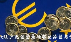   tpwallet账户无法登录的解