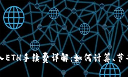 TPWallet转入ETH手续费详解：如何计算、节省及使用技巧