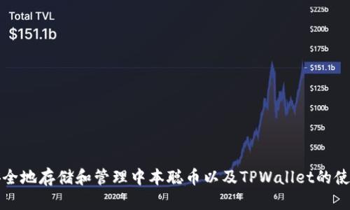 如何安全地存储和管理中本聪币以及TPWallet的使用指南