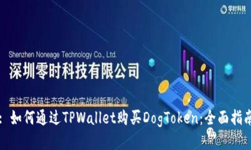 : 如何通过TPWallet购买DogToken：全面指南