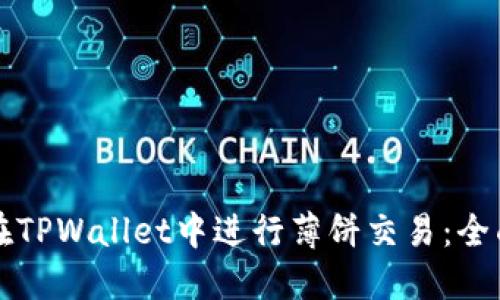如何在TPWallet中进行薄饼交易：全面指南