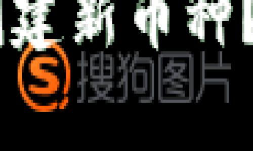 怎样使用TPWallet创建新币种？全面指南与步骤解析