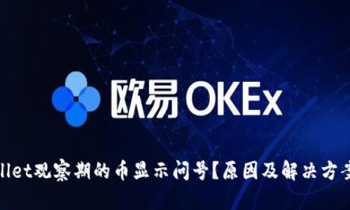 tpwallet观察期的币显示问号？原因及解决方案详解