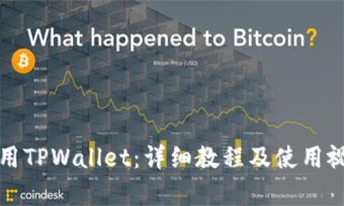 如何使用TPWallet：详细教程及使用视频解析
