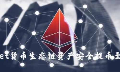 如何将TPWallet货币生态链资产安全提币至EOS：完整指南