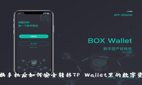 : 换手机后如何安全转移TP Wallet里的数字资产