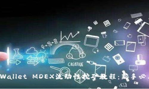 TPWallet MDEX流动性挖矿教程：新手必看！