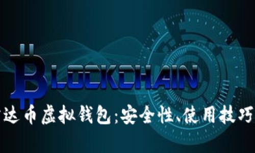 全面解析雷达币虚拟钱包：安全性、使用技巧与投资前景